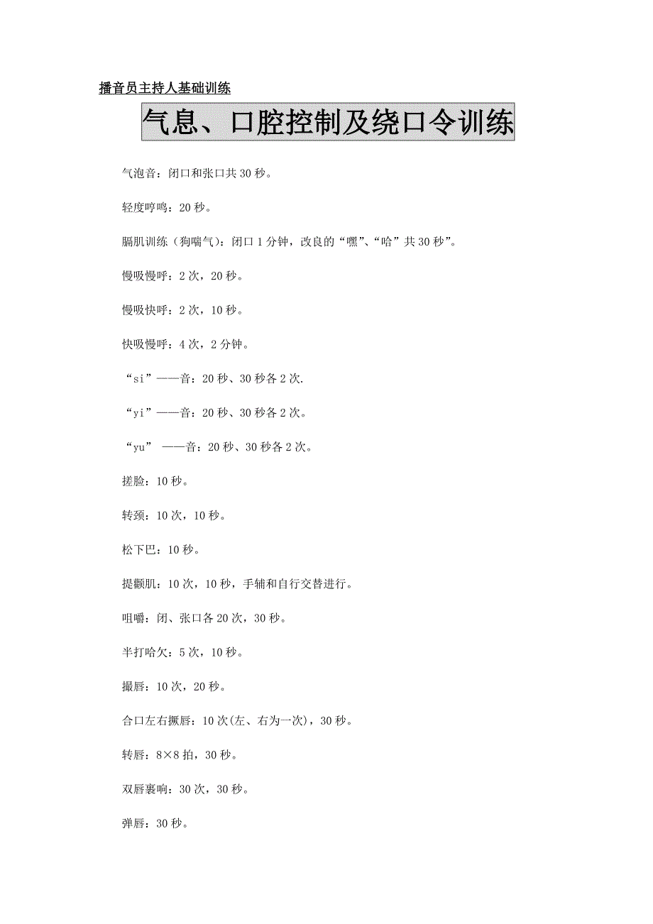 播音员主持人气息训练(练习)_第1页