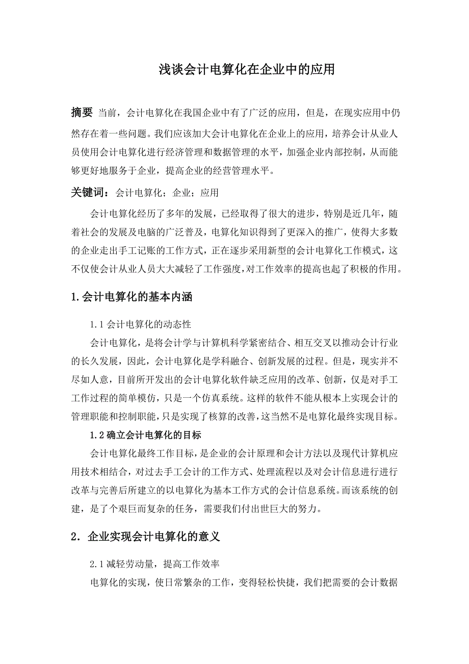 浅谈会计电算化在企业中的应用1_第1页