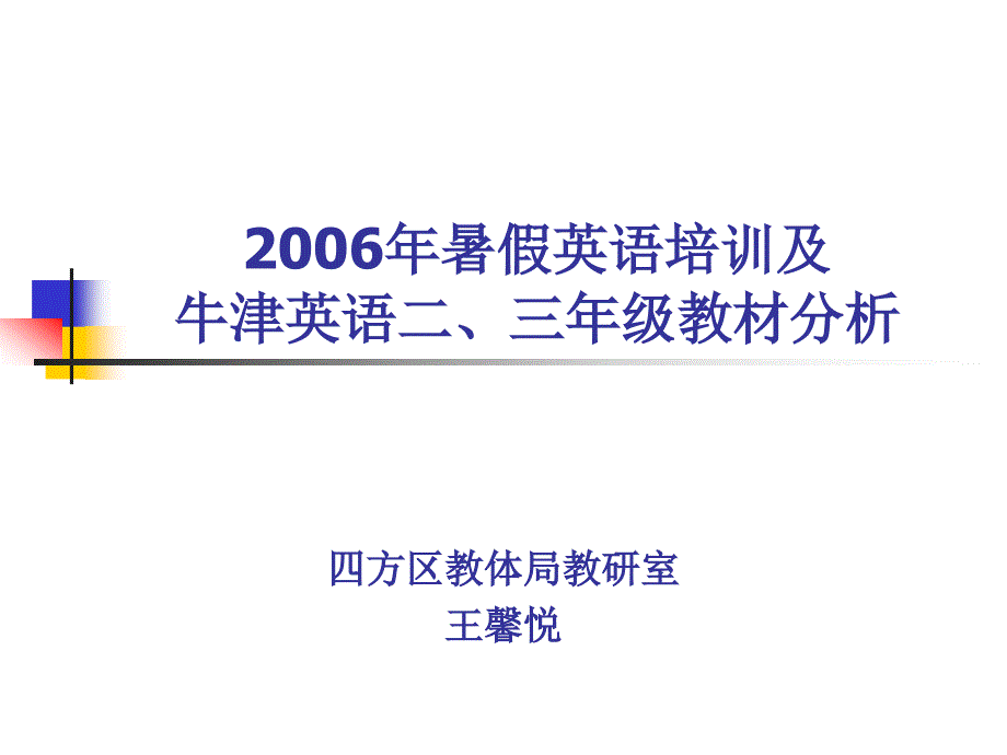 小学二年级英语2006年暑假英语培训及_第1页