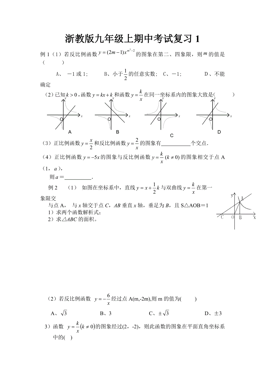 浙教版九年级上期中考试复习1_第1页