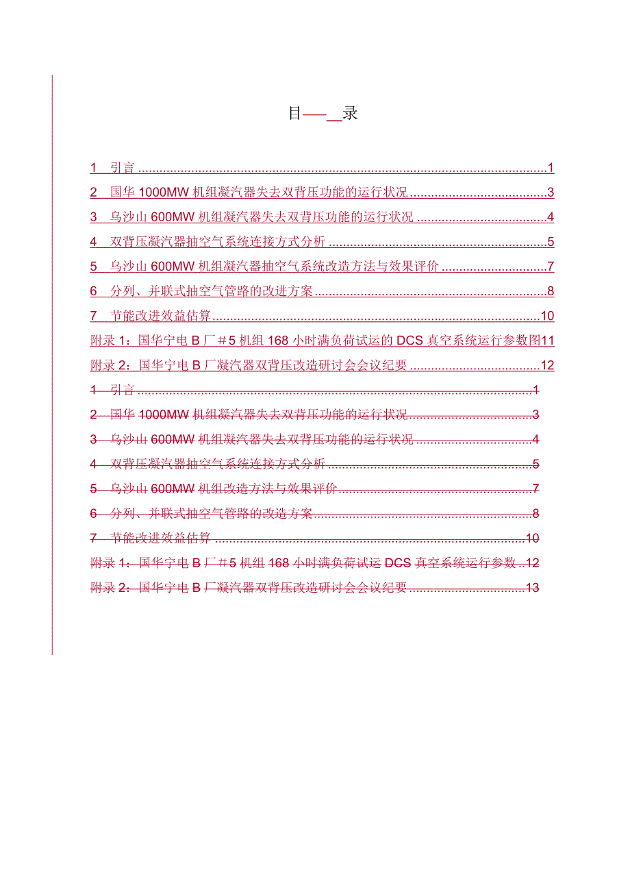 大型汽轮发电机组双背压凝汽器抽真空系统节能改进方案_第4页