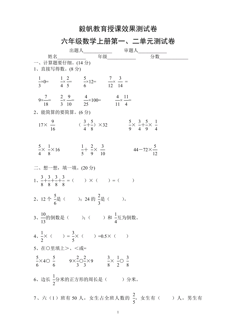 人教版六年级数学上册第一、二单元测试卷_第1页