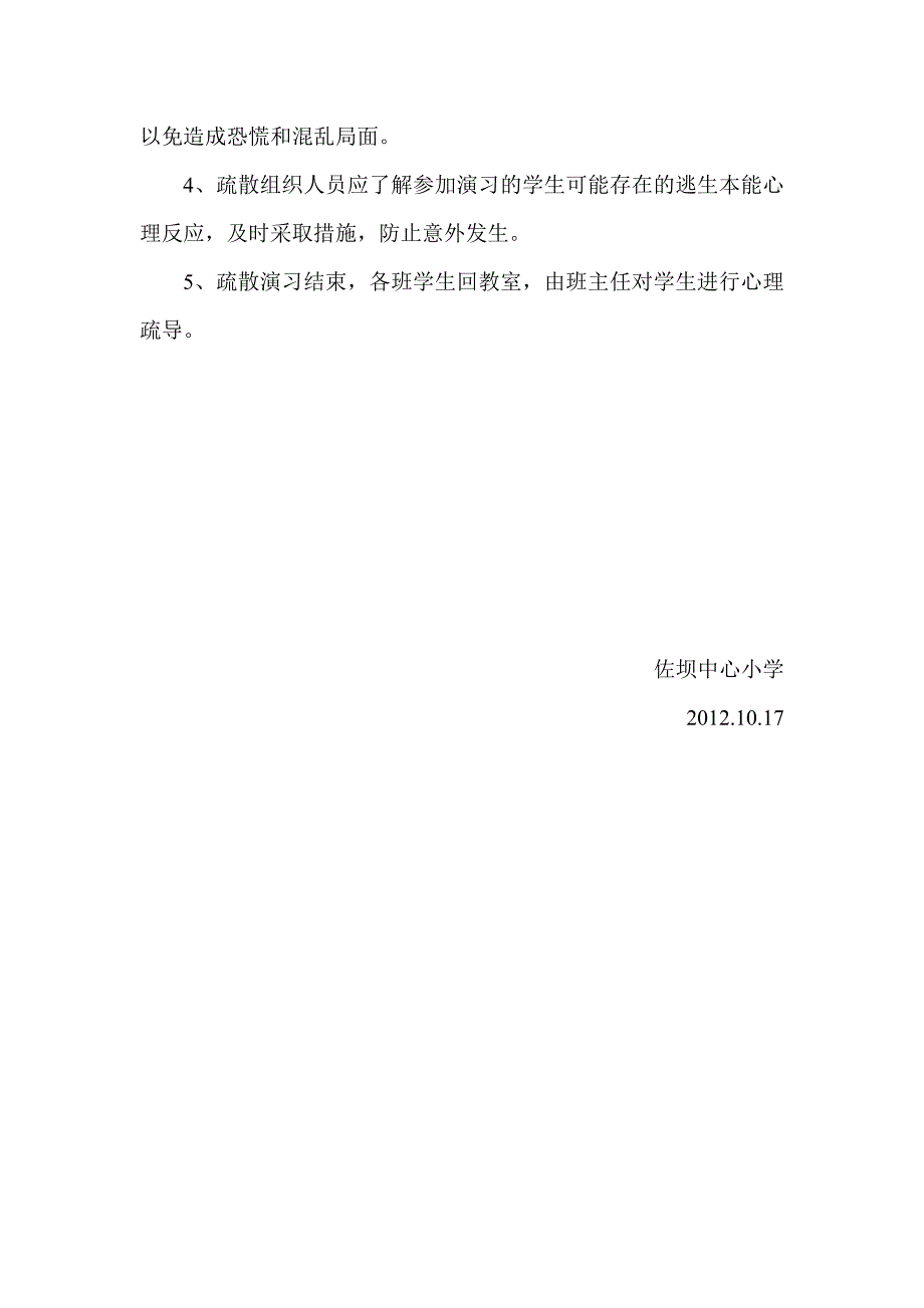 佐坝中心小学消防安全紧急疏散演习方案_第4页