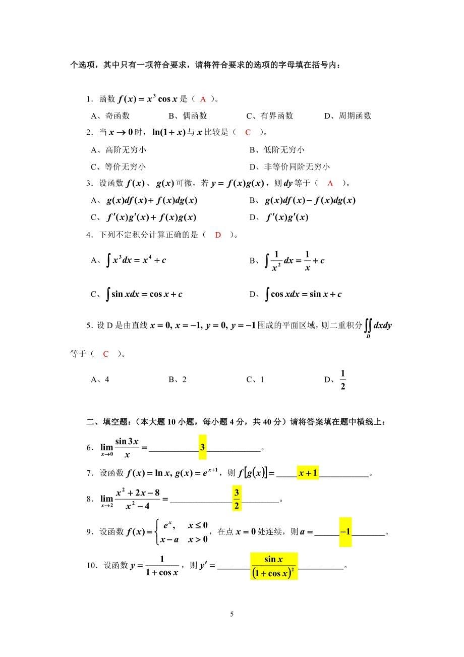 《高等数学》考试样题_第5页