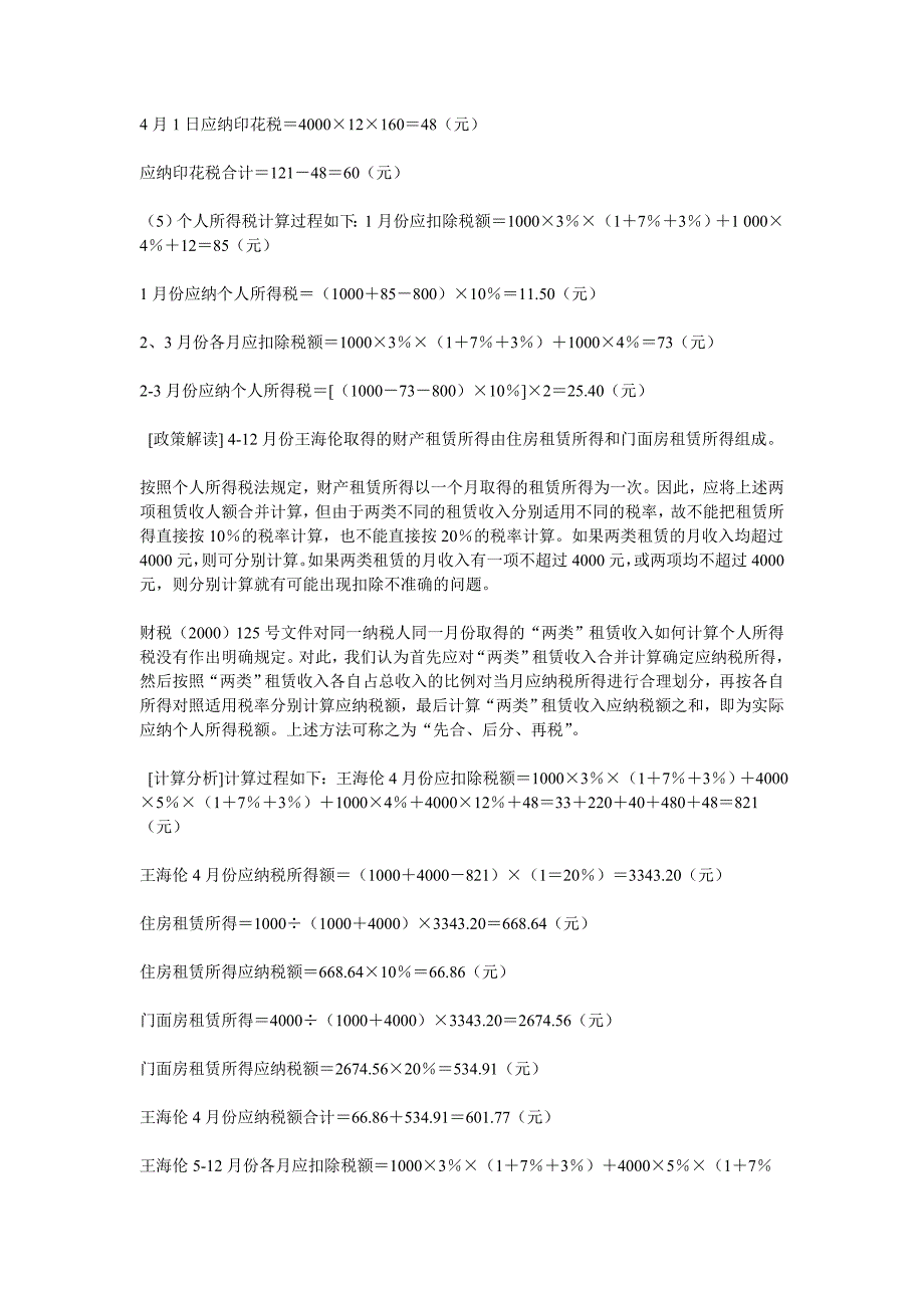 个人财产租赁所得的处理方法_第3页