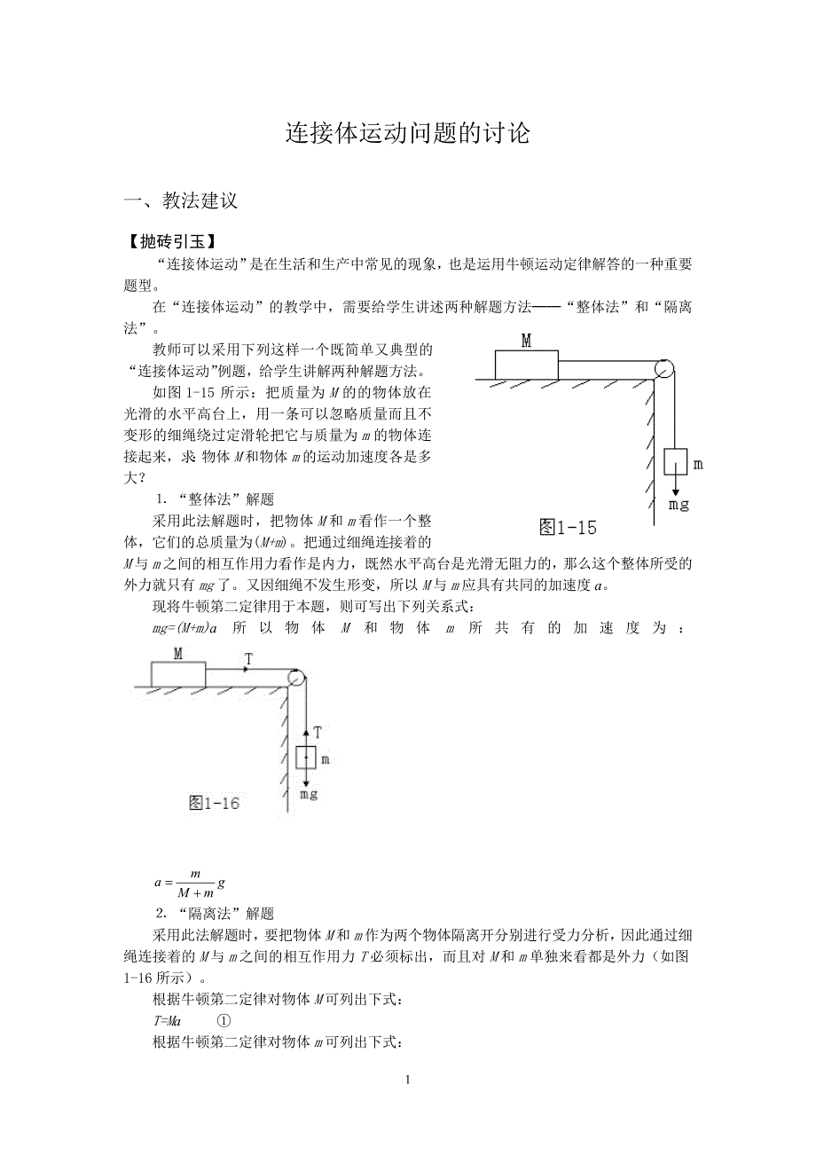 连接体运动问题的讨论-高一物理教案(1)1_第1页