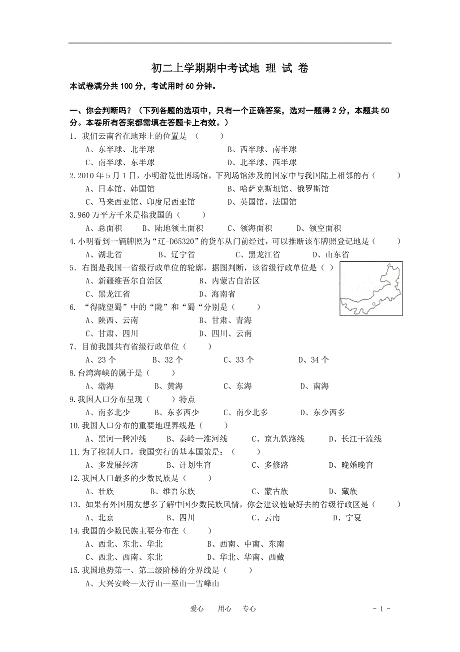 八年级期中地理(含答案)_第1页