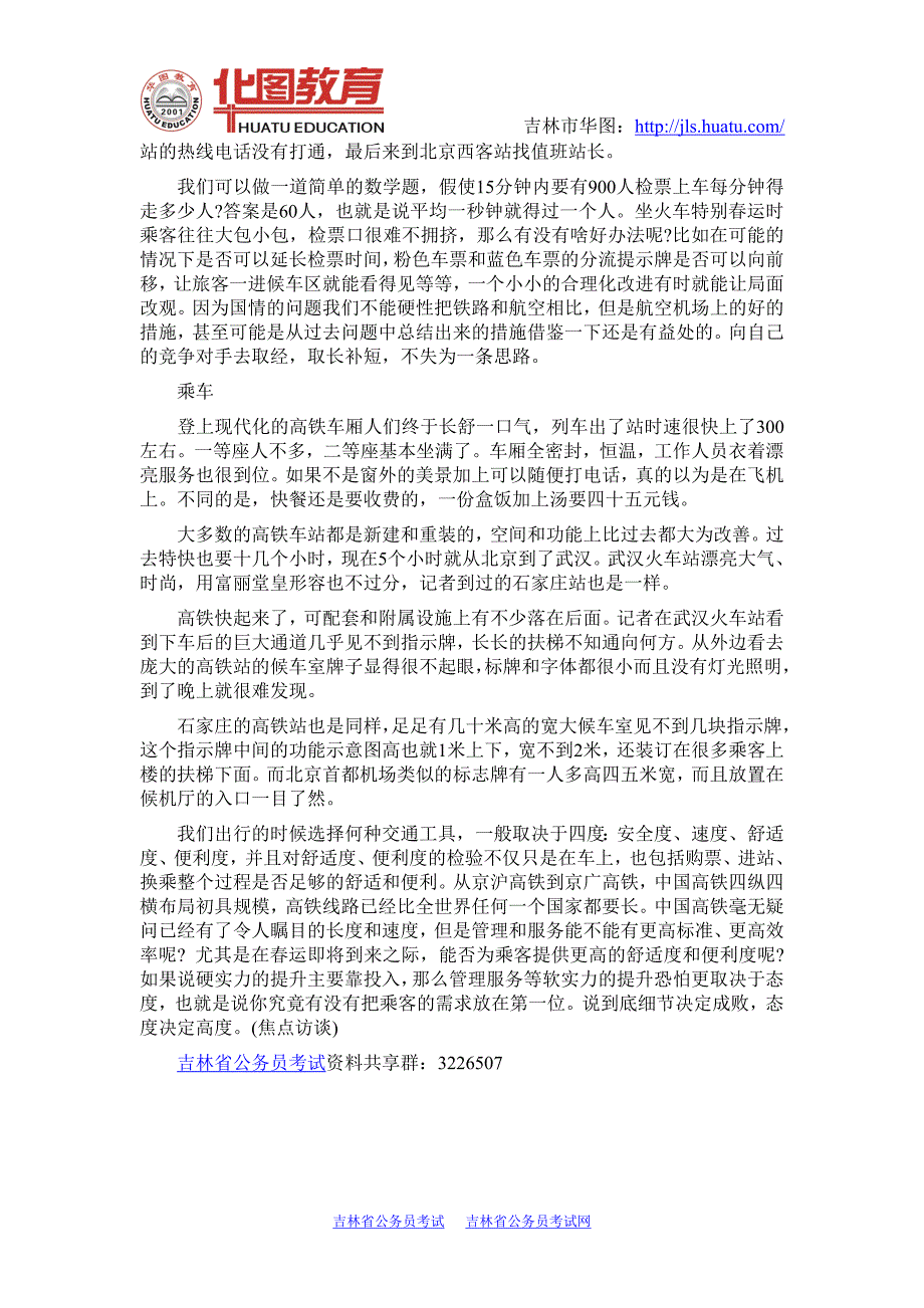 吉林省公务员考试热点：2013年春运客运高峰渐近 高铁如何才更“高”_第3页