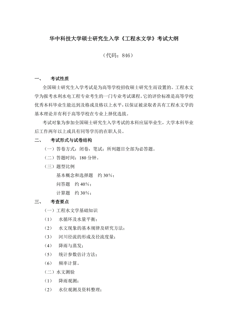 华科-工程水文学_第1页