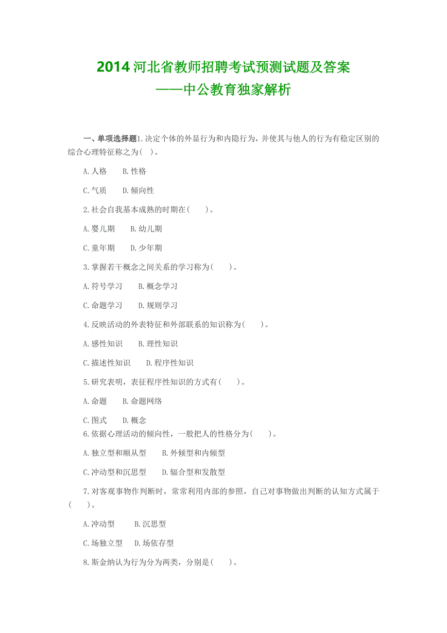 2014河北省教师招聘考试试题及答案_第1页