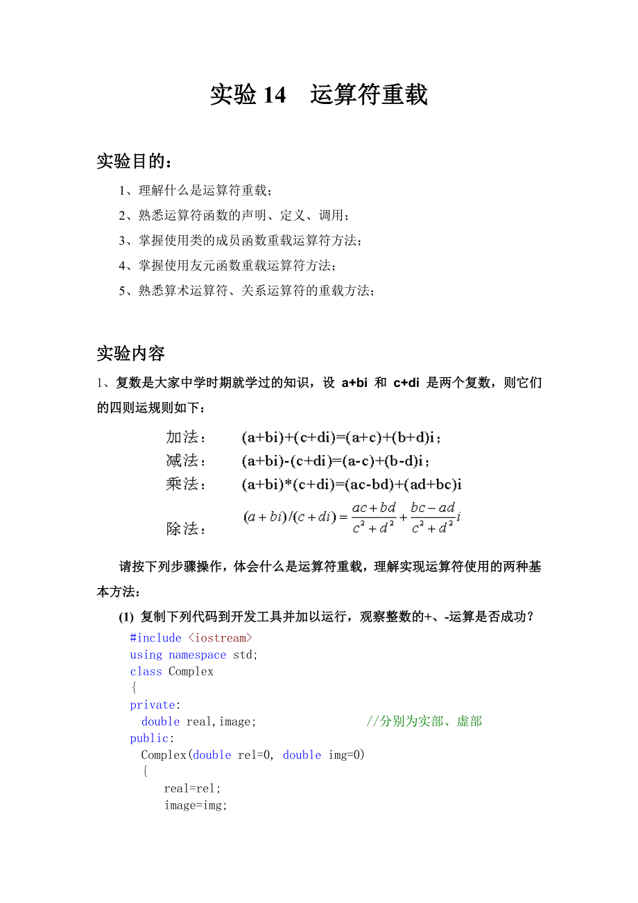 实验14 运算符重载c++_第1页