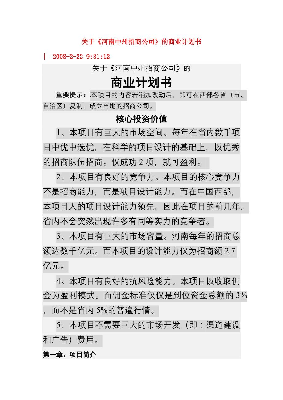 关于《河南中州招商公司》的商业计划书_第1页