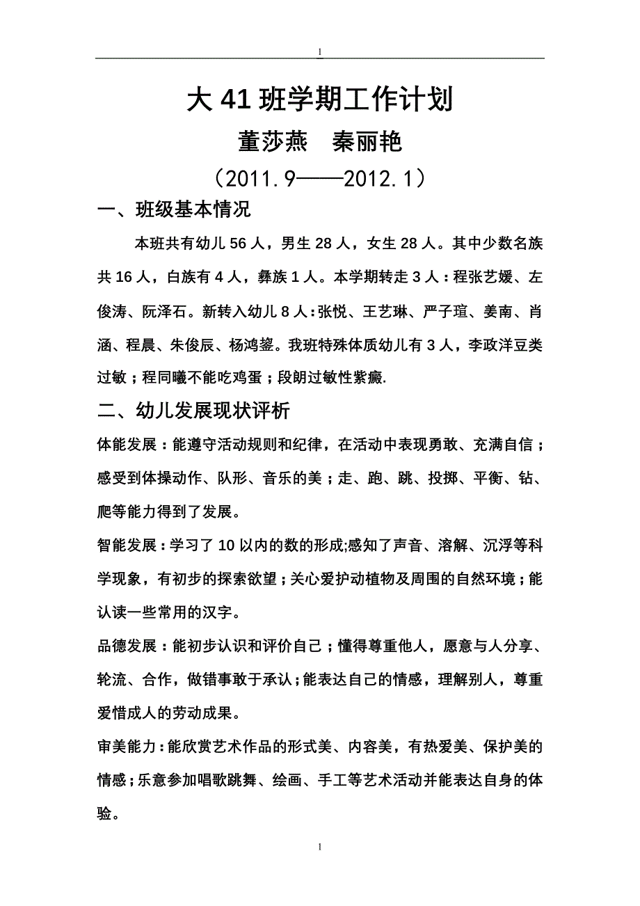 大41班上学期工作计划_第1页