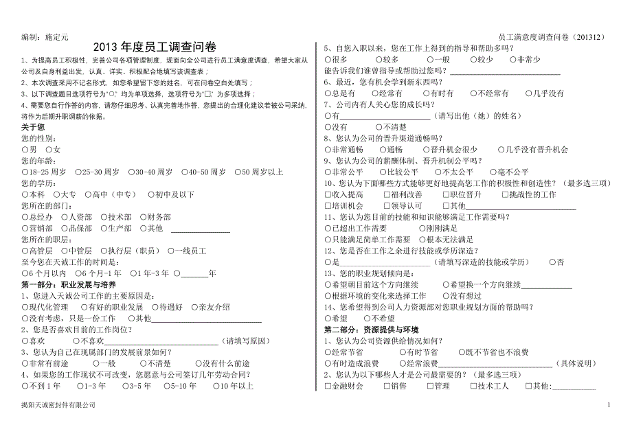 2013年度员工调查问卷[1]_第1页