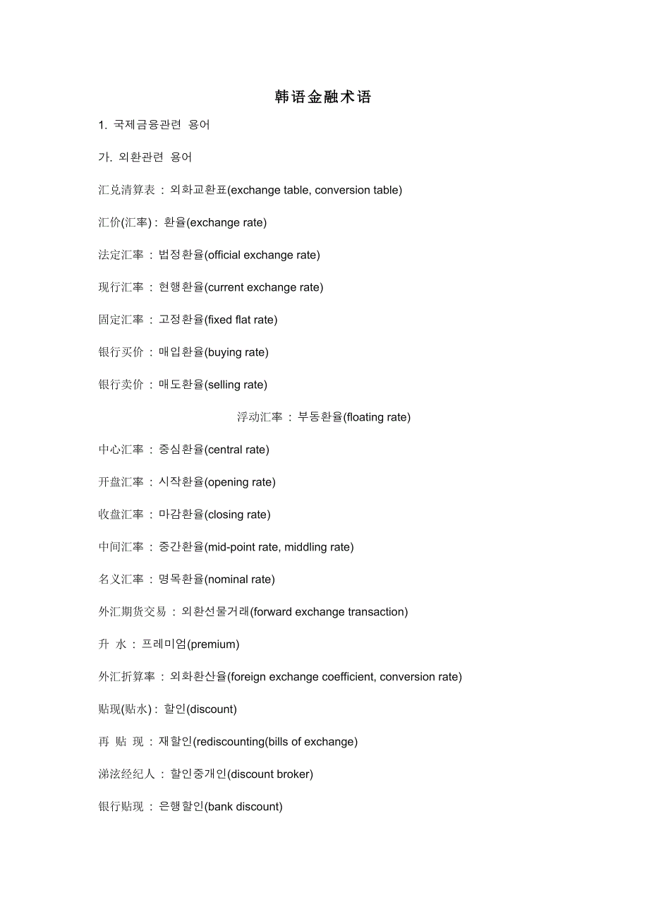 韩国语术语(金融兼贸易)_第1页