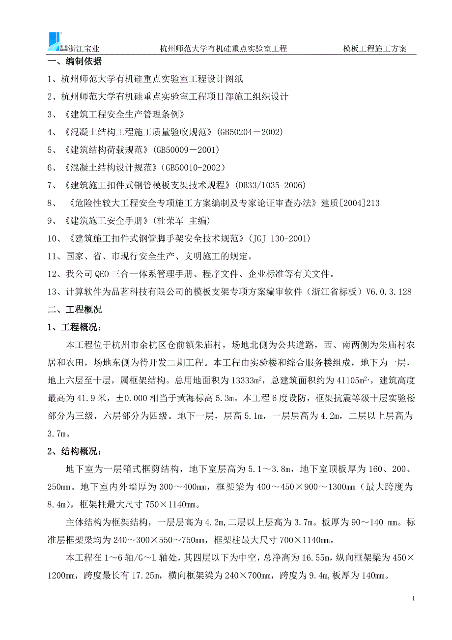 高层建筑专项施工 重点实验室模板工程专项施工_第2页