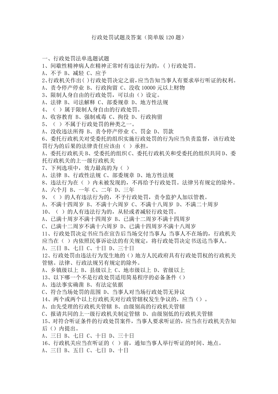 行政处罚法试题及答案150道_第1页