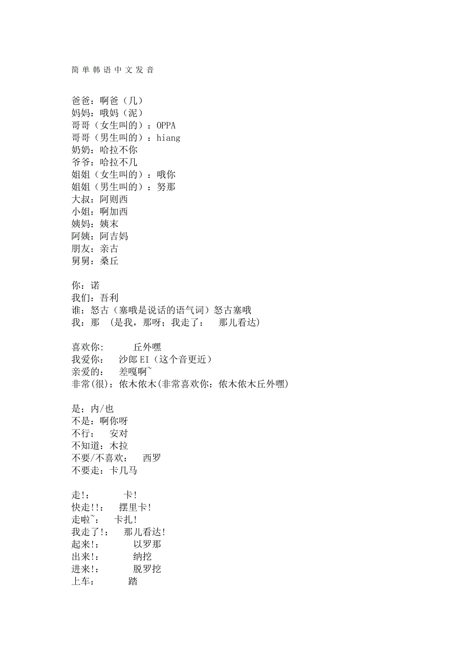 简 单 韩 语 中 文 发 音_第1页