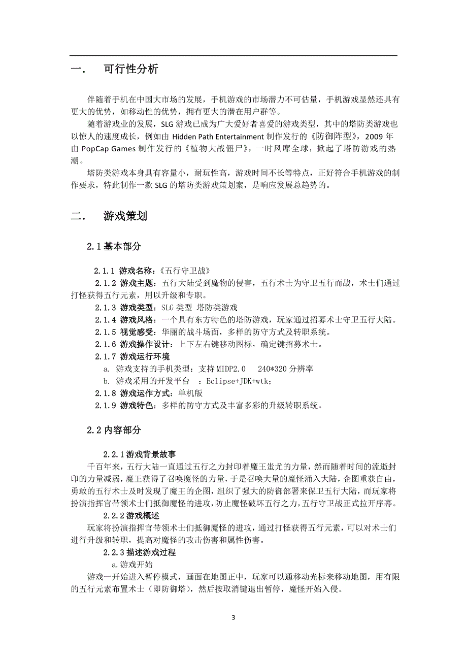 手机游戏策划草案_第3页