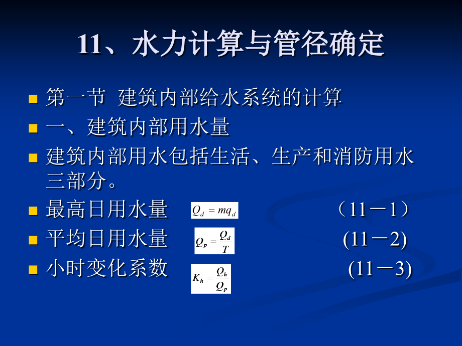 水力计算与管径确定_第1页