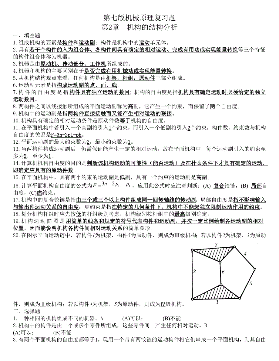 机械原理题库_第1页