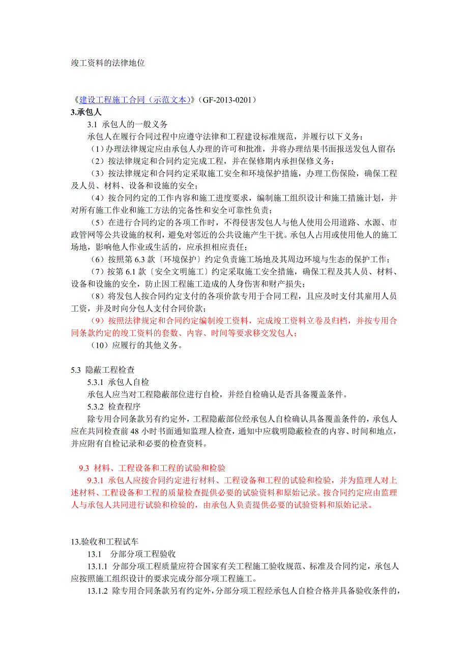 竣工资料的法律地位_第1页