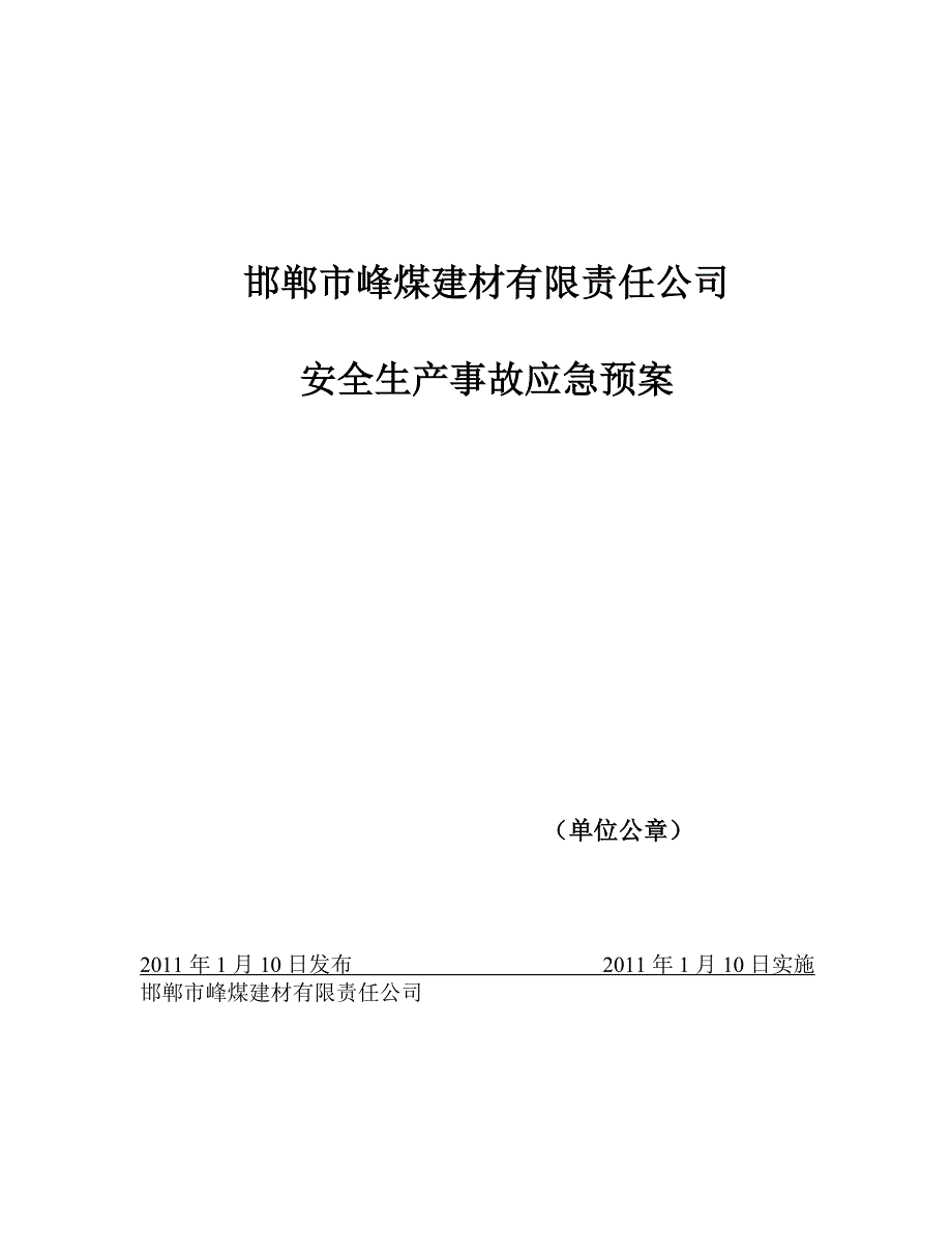 露天采石场事故应急预案_第1页