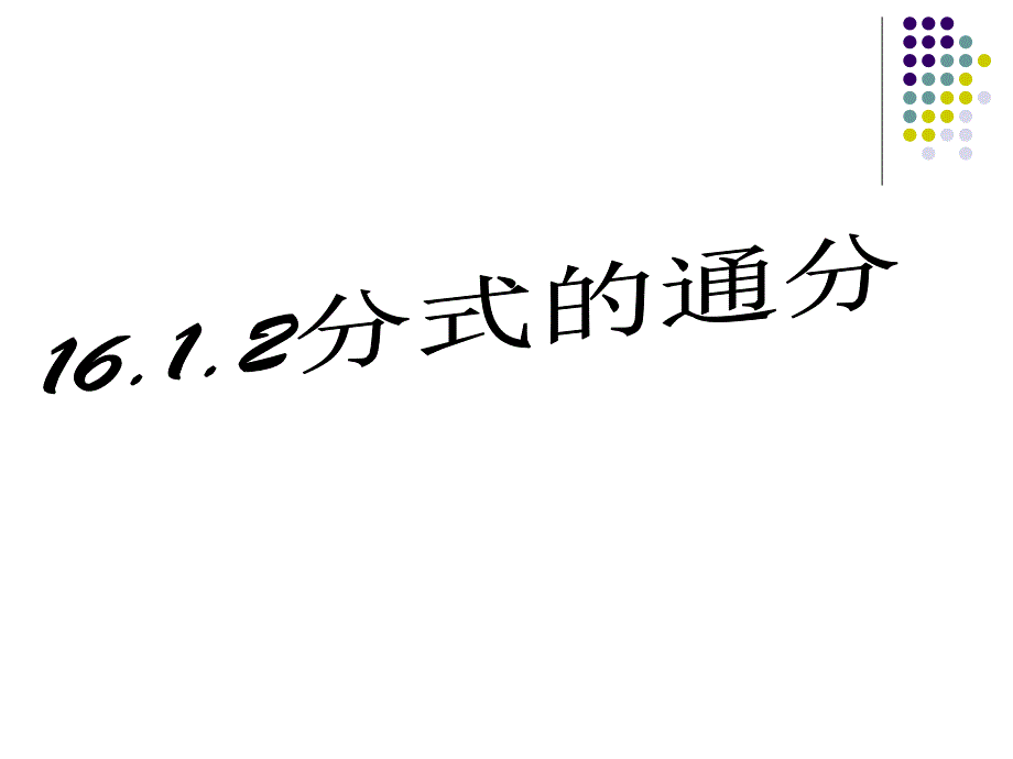 分式的通分课件ppt新人教版八年级下_第1页