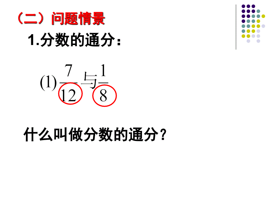 分式的通分课件ppt新人教版八年级下_第3页