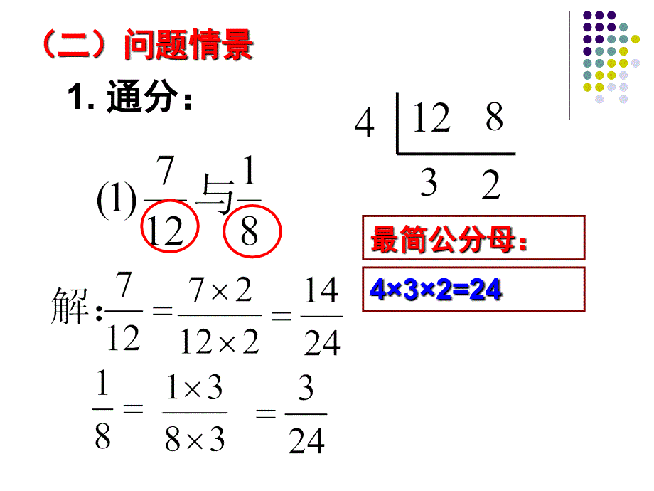 分式的通分课件ppt新人教版八年级下_第4页