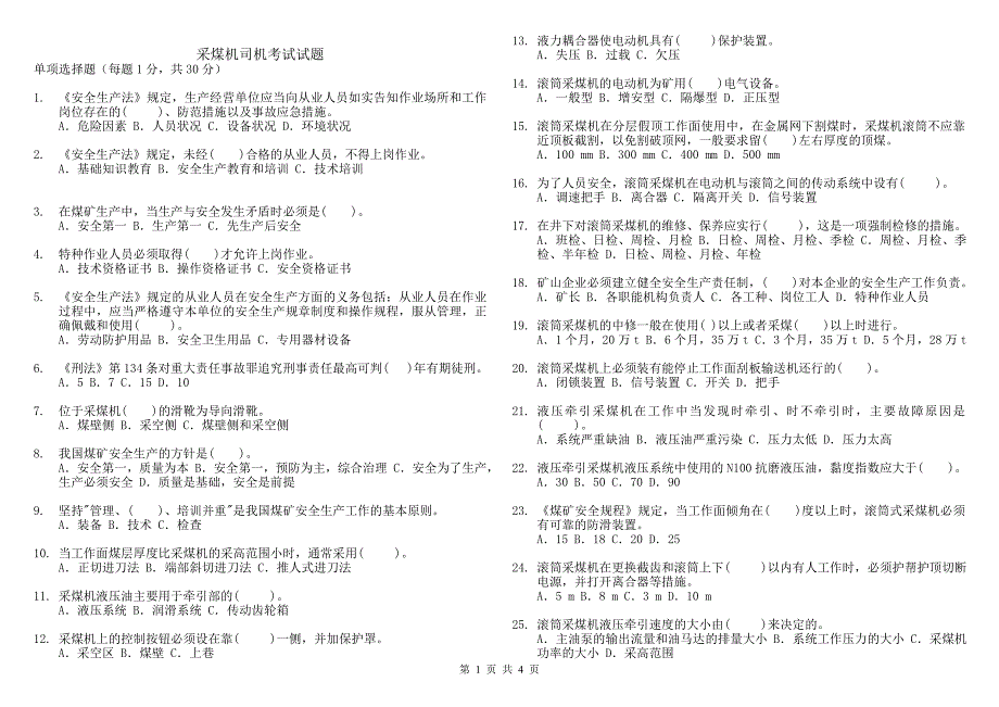 (模拟考试)采煤机司机-机考题库(缩小打印稿)_第1页