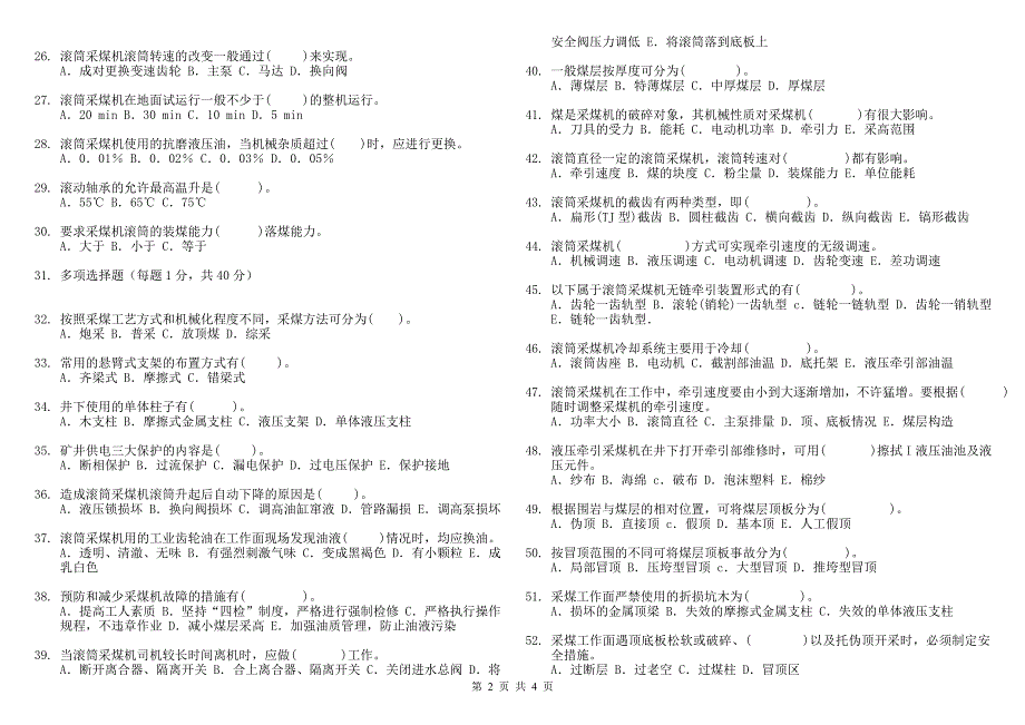 (模拟考试)采煤机司机-机考题库(缩小打印稿)_第2页