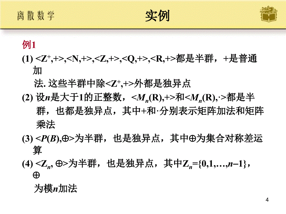 离散数学第10章 群与环_第4页