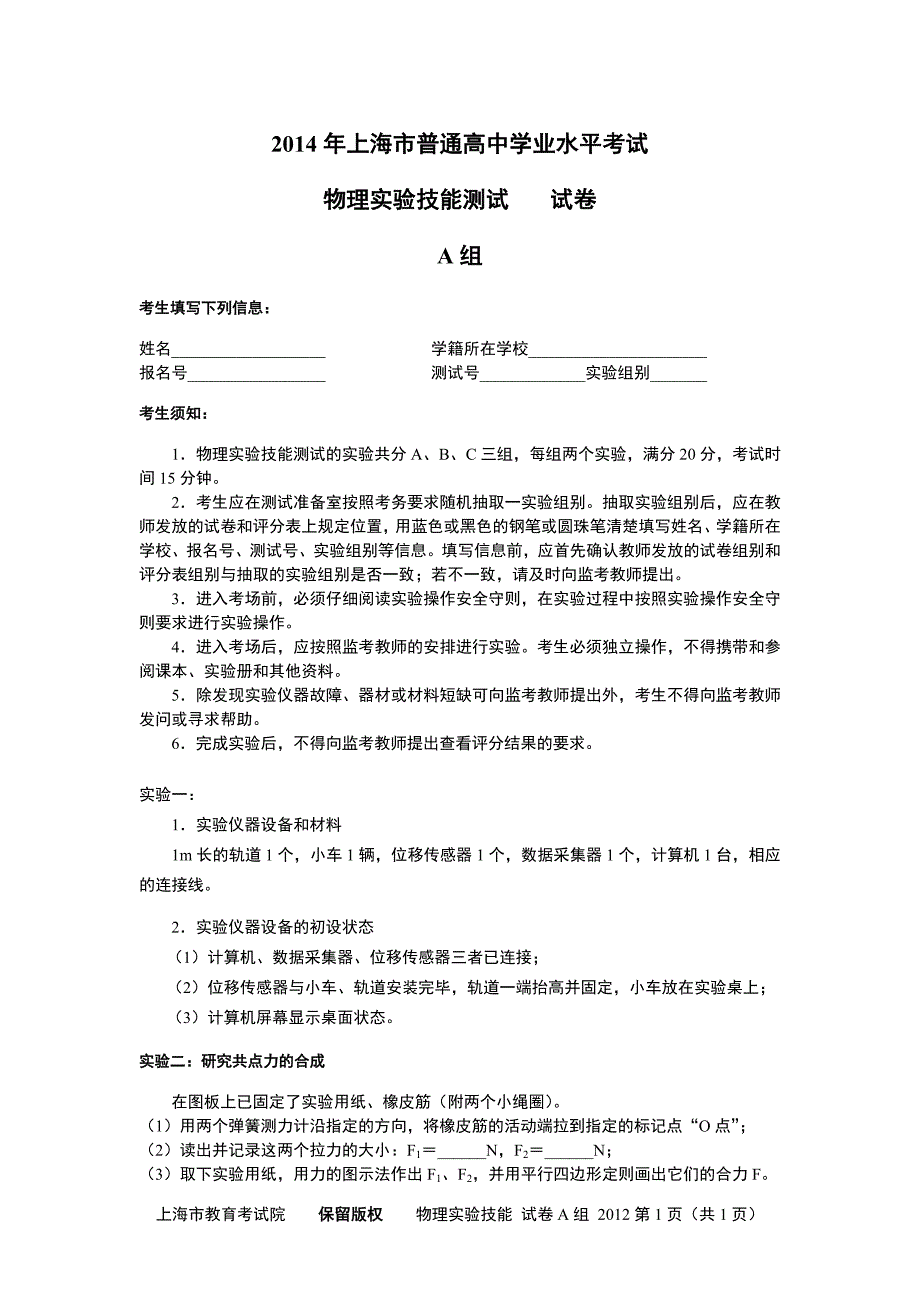 2014年上海市普通高中学业水平考试物理实验_第1页