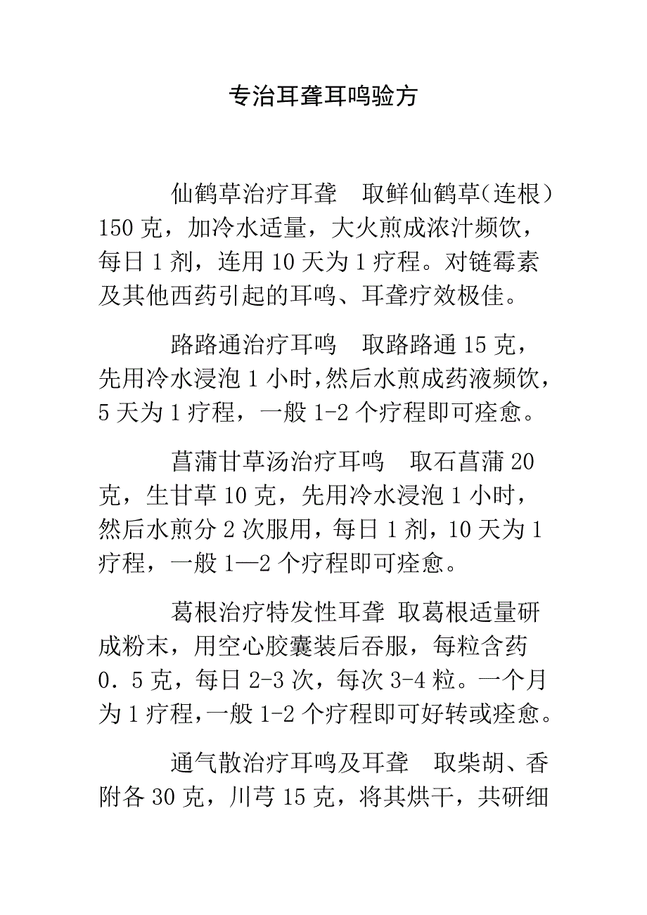 专治耳聋耳鸣验方_第1页