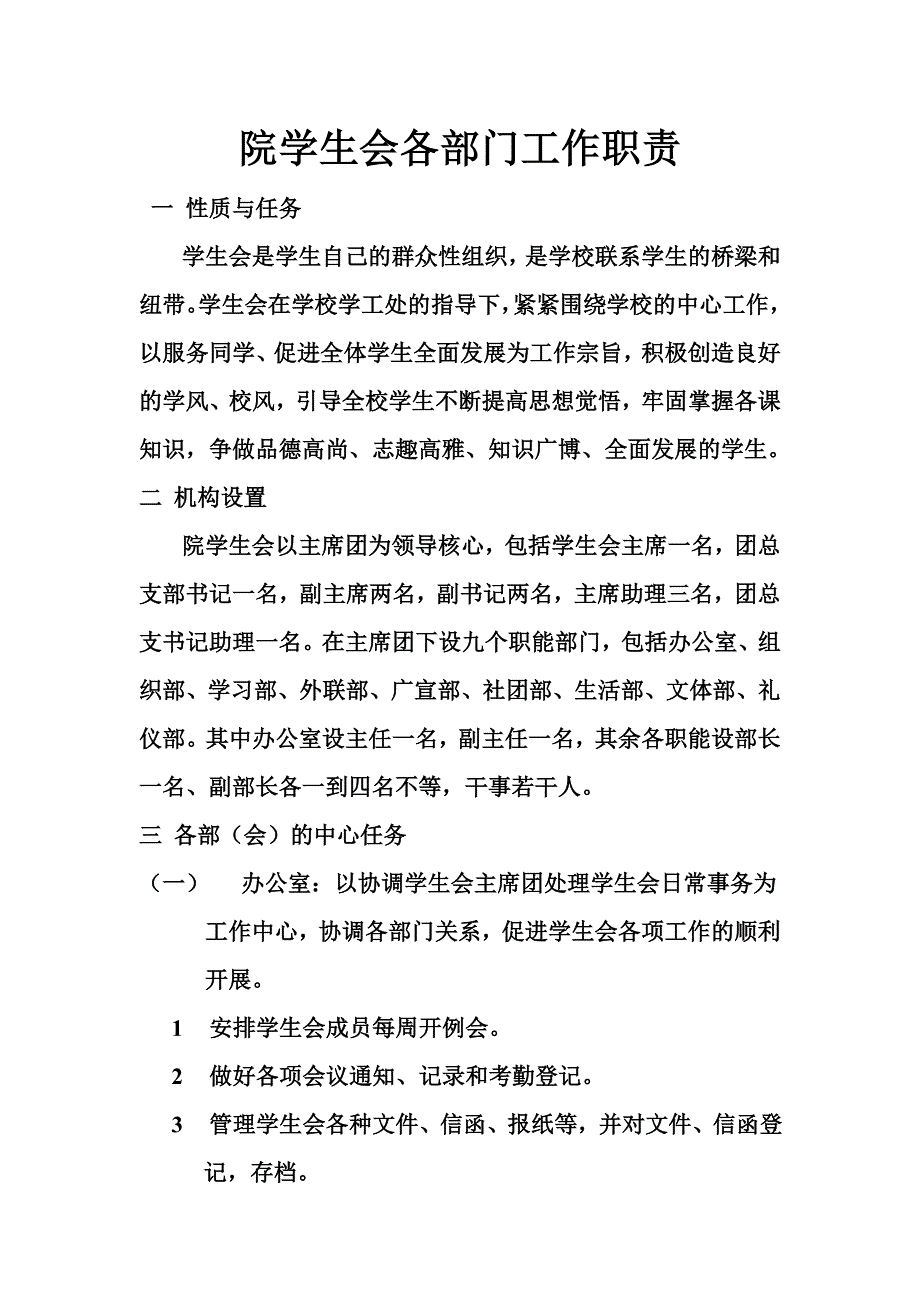 院学生会各部门工作职责_第1页