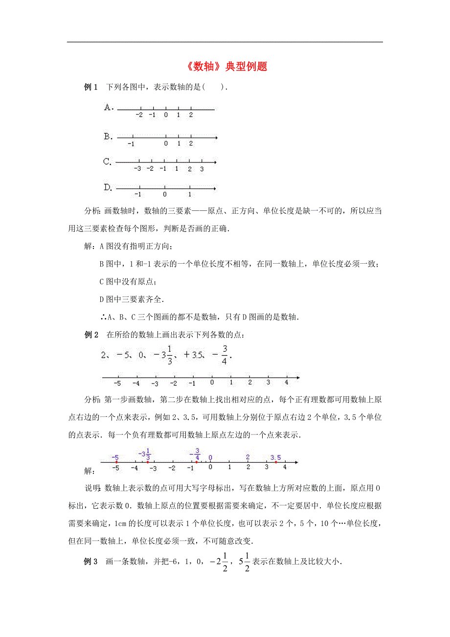 2017年八年级七年级数学上册2.2数轴典型例题素材（新版）青岛版_第1页