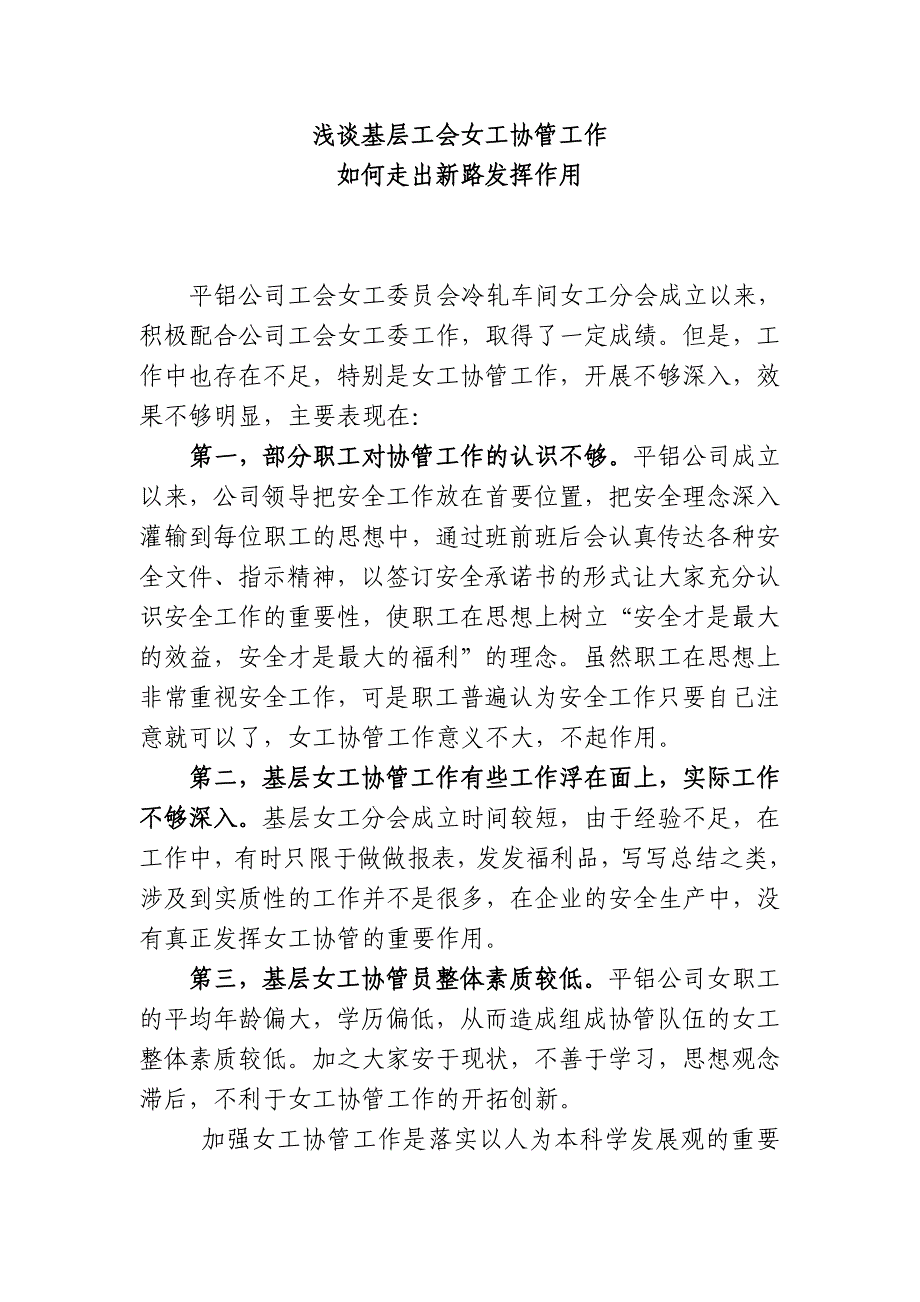 浅谈基层工会女工协管工作_第1页