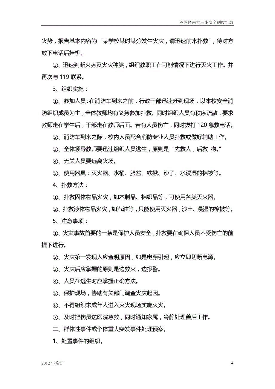 南方三小安全卫生管理制度汇编2012_第4页