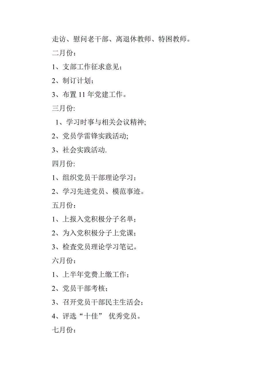 学校党支部党建工作计划_第4页