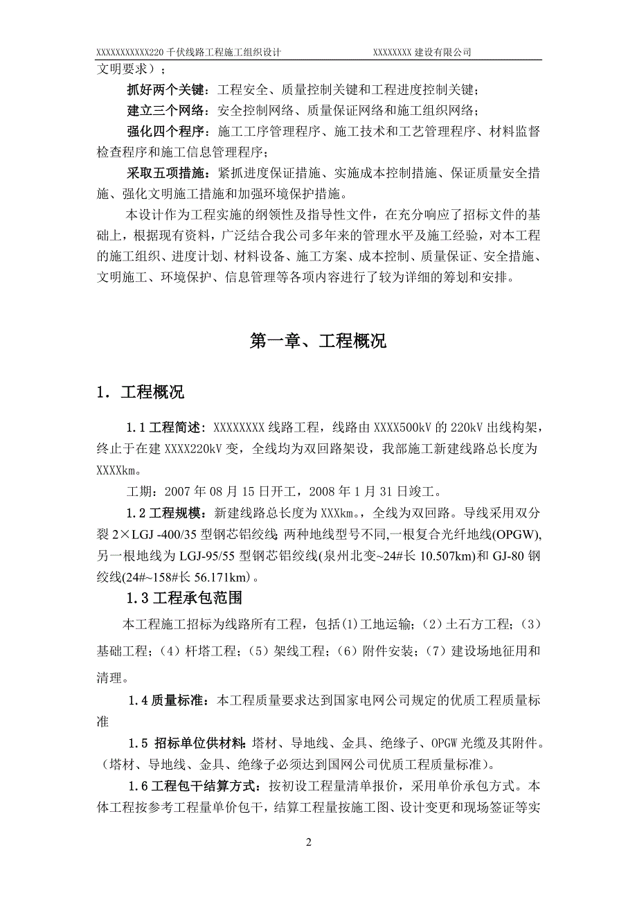 莆美东山220kV输变电线路工程施工组织设计_第2页