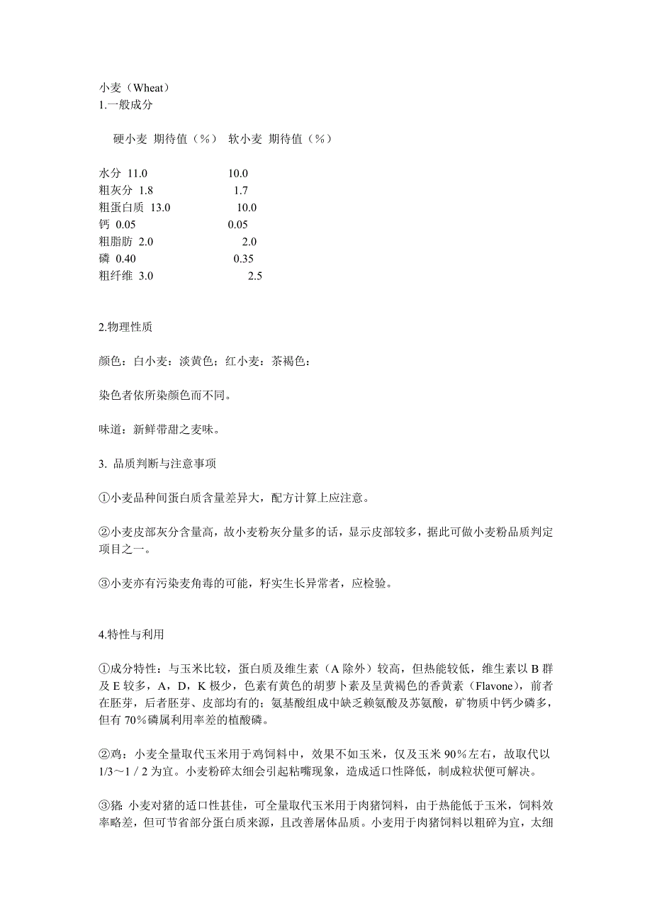 饲用小麦营养特性_第1页