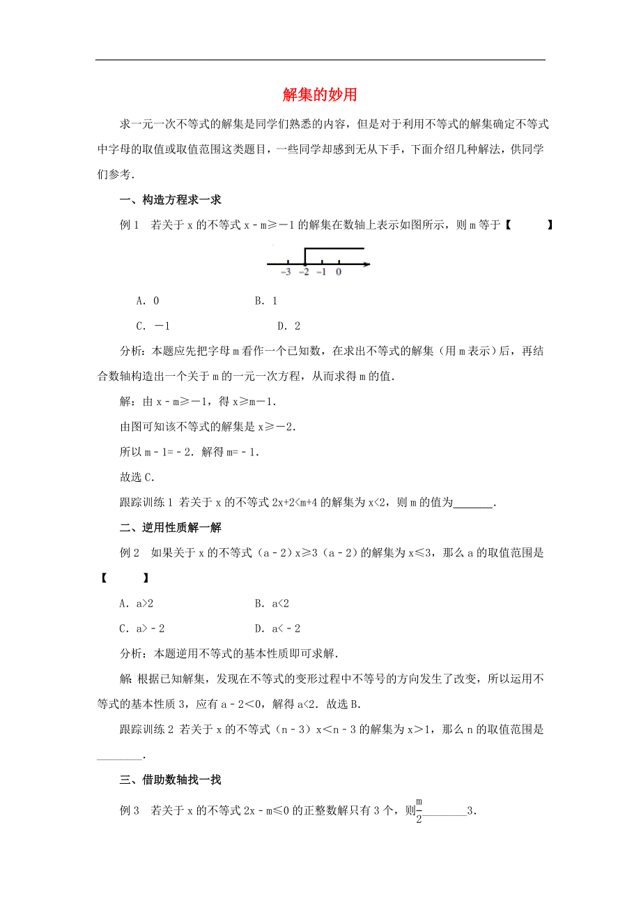 2017年八年级七年级数学下册9.3一元一次不等式组解集的妙用素材（新版）新人教版_第1页