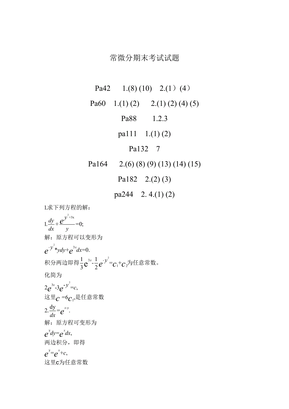 常微分期末考试试题_第1页