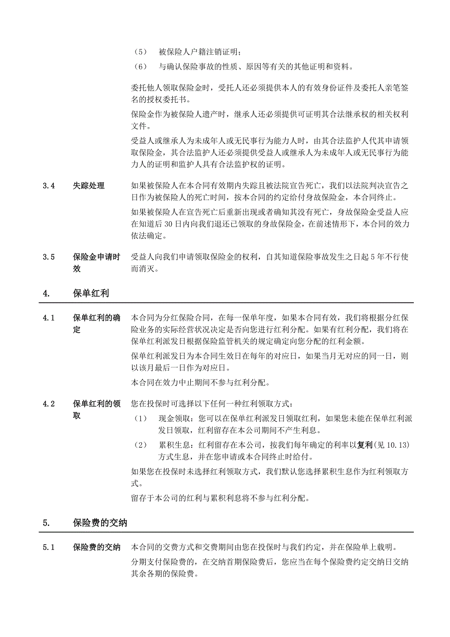 《泰康世纪长乐b款终身寿险(分红型)》条款_第4页