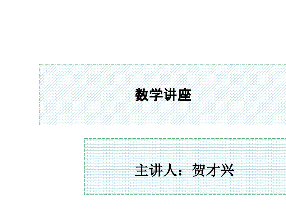 数学讲座四(数列)_第1页