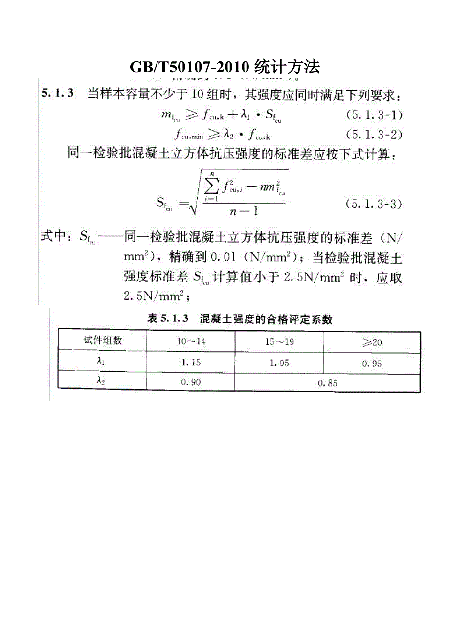 2010版混凝土评定公式_第1页