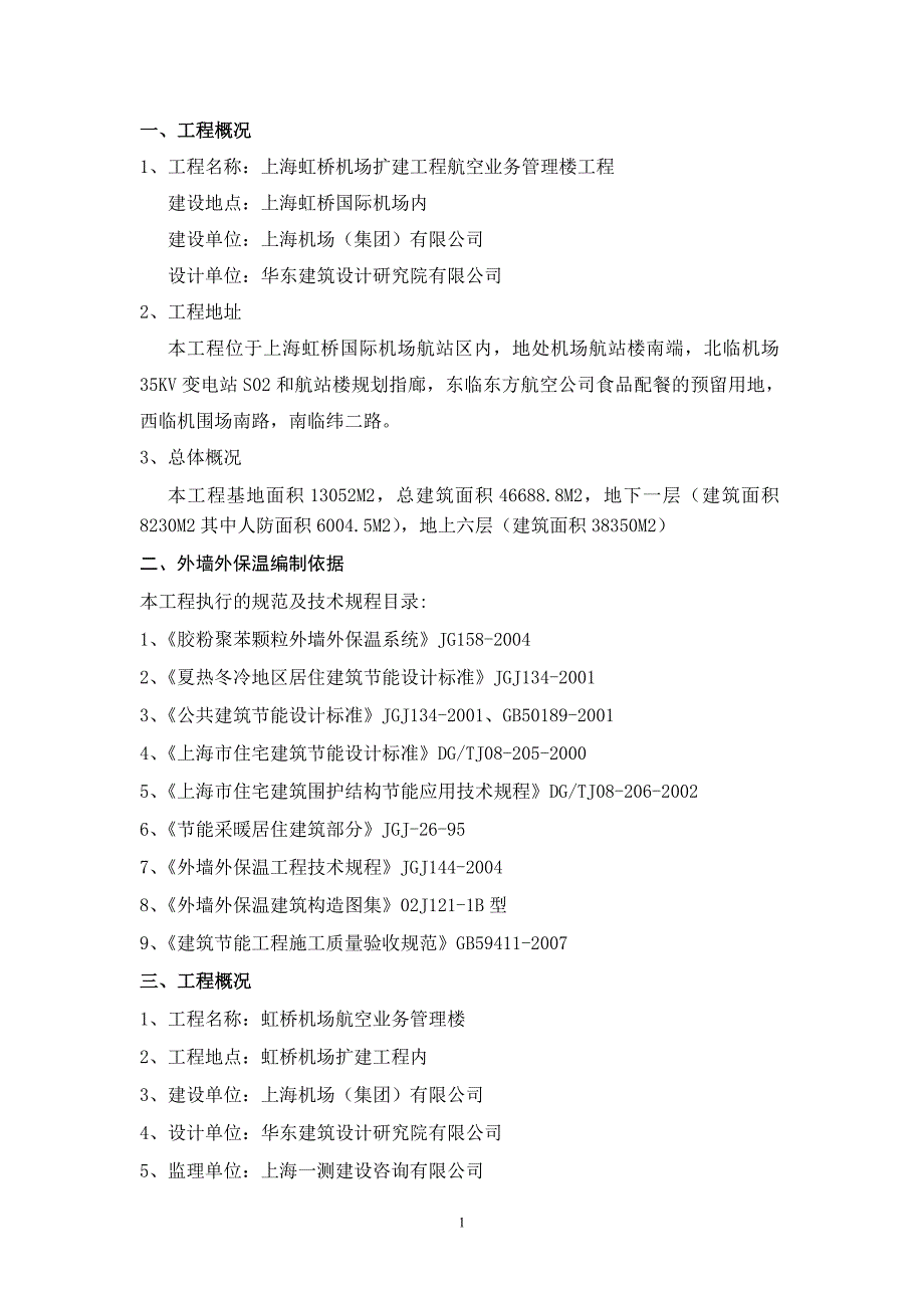 虹桥机场航空业务管理楼--外保温施工方案_第1页