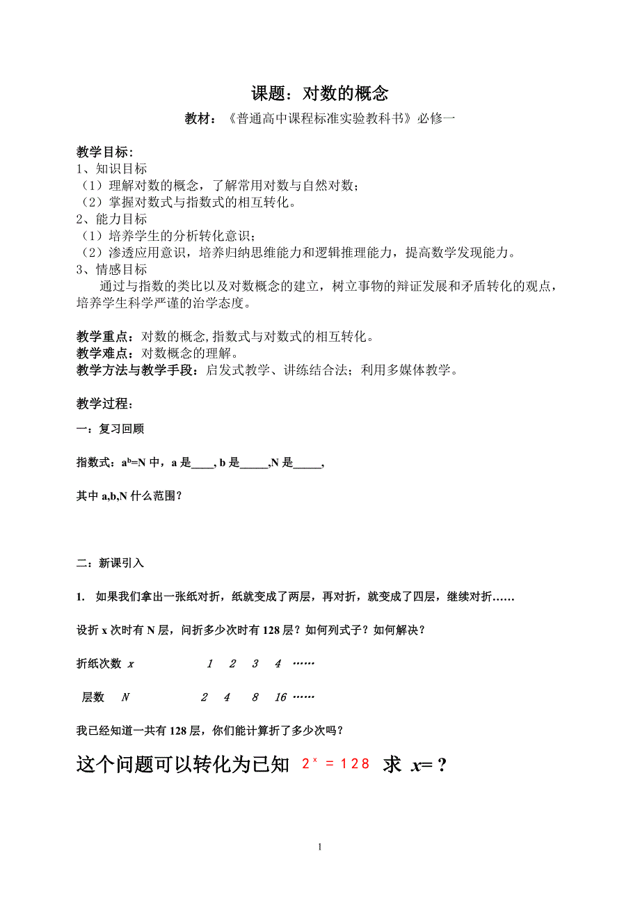 2013年江苏省高中数学优秀课评比教案——对数的概念教案_第1页