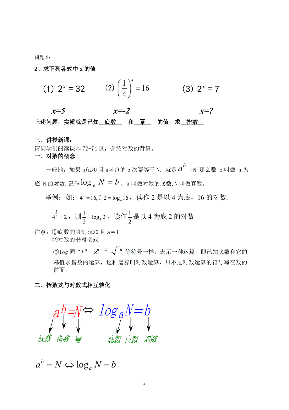 2013年江苏省高中数学优秀课评比教案——对数的概念教案_第2页